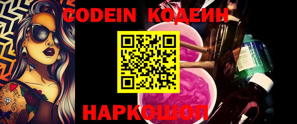 Кодеиновый сироп Lean Purple Drank Фрязино