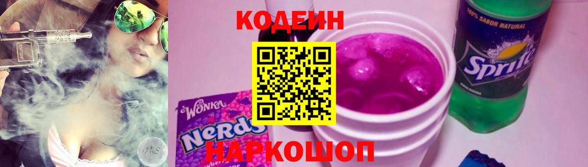 Кодеиновый сироп Lean Purple Drank  Вход с VPN  Фрязино  Codein Purple Drank 